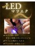 【マツエク】モチ最強SET！！リアルラッシュ×LEDマツエク120本