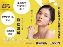 ノノキレイラボ(NONOKIREI LAB)の雰囲気（話題のレモンボトル導入☆リバウンドなし小顔ケア！ピーリング付）
