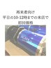 （9月限定）平日10-12時まで 酸素カプセル60分初回価格