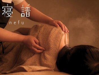寝譜(nefu)/肩甲骨はがし/猫背・姿勢矯正
