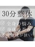 骨音ポキポキ整体 30分 【体の歪みを整える 4400円→2800円
