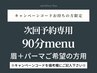 《再来》 【CPコードお持ちの方限定】 次回予約専用 90分menu 眉+パーマ系用