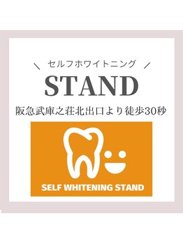 スタンド 尼崎武庫之荘店(STAND)/セルフホワイトニングスタンド