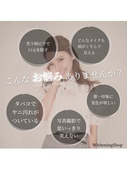 ホワイトニングショップ 新潟店/よく聞くお悩み