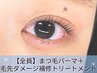 まつ毛パーマ＋毛先トリートメント　　2400円