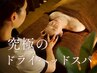 【寝落ち100%】深眠ドライヘッドスパ+顔リンパ(首肩デコルテ付)40分