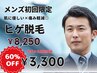 【ヒゲ脱毛】圧倒的人気No1！脱毛しながら美肌効果で清潔感UP！