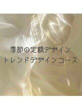 カプチーノ(cappuccino)/【定額】トレンドデザインコース