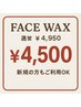 ３周年記念★フェイスワックス(クールダウン&保湿パック)※女性限定￥4,500