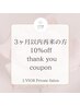 【３か月以内の再来の方！】 全コース10%オフ！！
