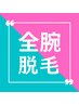 【★都度払い】全腕脱毛（20分）￥12000