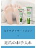 《1000円OFF》スクラブトリートメント付き/足爪のお手入れ 約40分