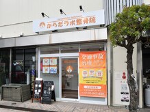 からだラボ整骨院 新百合ヶ丘マプレ院の雰囲気（この看板が目印です！からだラボ新百合ヶ丘院・整体院・骨盤矯正）