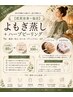 【肌質改善×温活】よもぎ蒸し＋ハーブピーリング 100分 