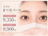 上下のまつ毛パーマ（パリジェンヌの追加料金なし）平日9350円／土日祝9900円