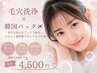 【7月限定】黒ズミ・毛穴・ざらつきごっそり毛穴洗浄 ¥4500