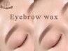 【眉毛/女性専用】アイブロウスタイリング￥5500★垢抜け眉WAX/メイク有