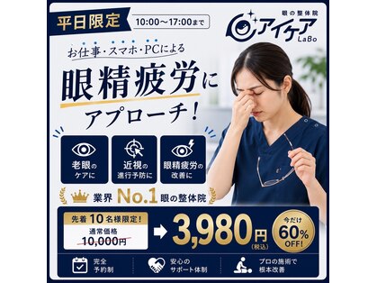 アイケアラボ(アイケアLaBo)の写真
