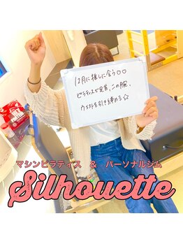 シルエット/お客様の声