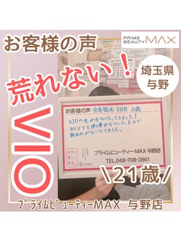 マックス 与野店(MAX)/VIO脱毛はメリットが沢山！♪