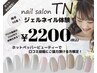 【ご新規の方＆口コミ投稿限定】お試しジェルネイルオフなし1100円☆