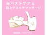 光バストケア ＋ 筋膜リリースとリンパマッサージ（デコルテと腕 30分）
