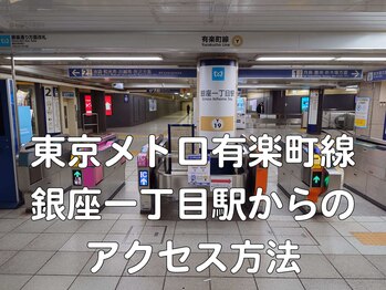 丸の内接骨院グループ 銀座リリース整体院/1.有楽町線の銀座一丁目駅