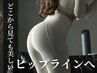 【ヒップアップ・理想の美脚へ】カウンセリング＋体験トレーニング