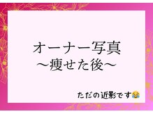 ヨサパーク リユ(YOSA PARK Riyu)/オーナー写真～痩せた後～