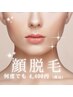 【顔脱毛】【パック付き】【美肌効果あり】都度通い◎