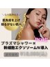 【肝パン.色沈に◎】肌育成/毛穴洗浄×プラズマシャワー×トラネキ酸導入60分