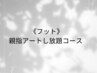 【フット】【親指アートコース】親指アートし放題（オフ込）