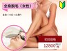 【初回限定】（女性専用）全身脱毛＋VIO脱毛    通常31400円→12800円