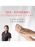 【宮本・鈴垣限定】フット/シンプルワンカラーコース/オフ代込み