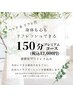 身体も心もリフレッシュ150分12000円 『当店にできる最高のおもてなし!』