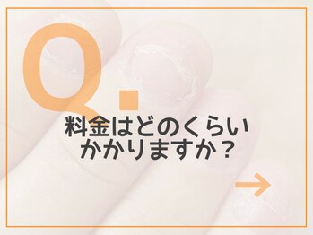 レアム/【Q.１０】料金について。