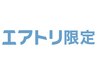 【エアトリ会員様限定】小顔エステ＋毛穴洗浄　無料プラン（¥0）
