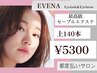 ぱっちり目元に☆最高級セーブル140本　￥5300