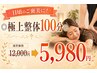 日頃のご褒美に!◎極上整体100分◎ ☆通常12,000円→5,980円