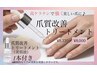【新導入】爪質改善トリートメント♪ホームケア用高ケラチン1本付き