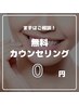 まずはご相談！【無料カウンセリング】約15分