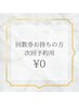 【回数券お持ちの方】次回予約用 ¥0