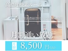 オン(on)の雰囲気（超お得◎高濃度酸素ルーム【月額通い放題 ¥8500(込)♪】）