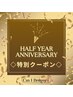 ◆◇Half Year Anniversary限定特別クーポン◇◆