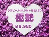 【6月イベント】極艶ハイライト肌★ララピール×LDM10分×再生LED