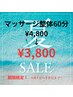 【８月9日～３１日限定★夏SALE】マッサージ整体60分 4,800円→3,800円！