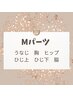 《最新光脱毛》Mパーツ