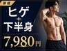 ☆身だしなみ改善☆ヒゲ・下半身／初回 7,980円【平日500円オフ♪】