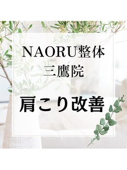 ナオル整体 三鷹院(NAORU整体)/NAORU整体　三鷹【肩こり改善】