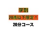 【学割U24】24歳以下限定20分コースお得なクーポン♪   ¥1,880